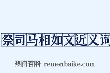 祭司马相如文近义词是什么意思的图片